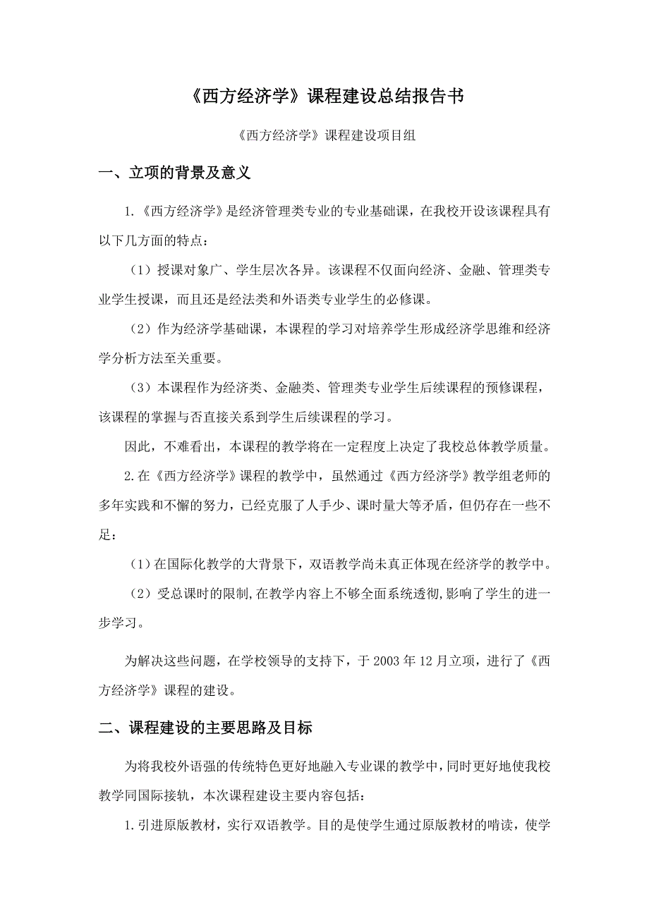 《西方经济学》课程建设总结报告书_第1页