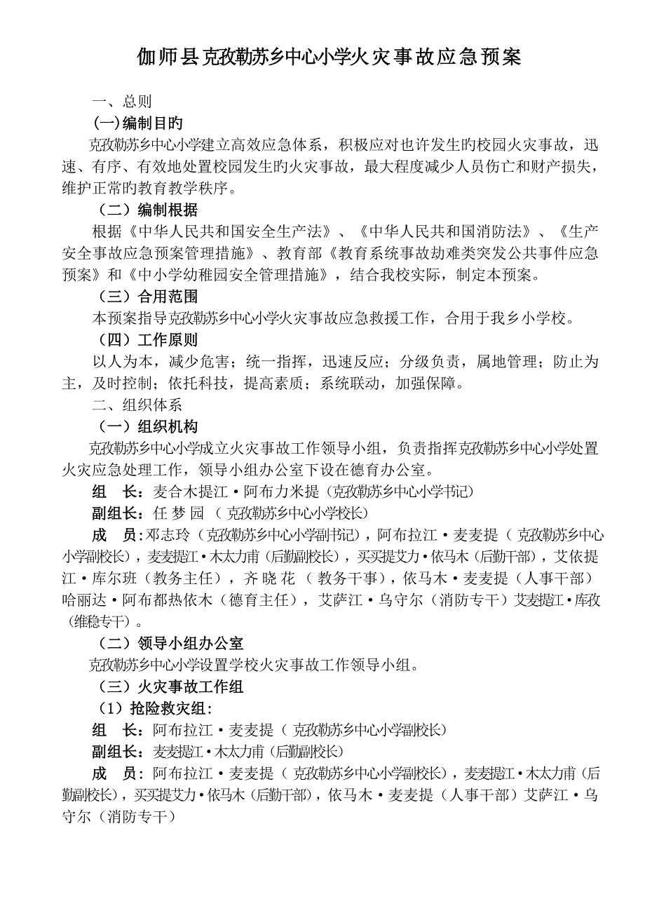 小学火灾事故应急预案_第1页