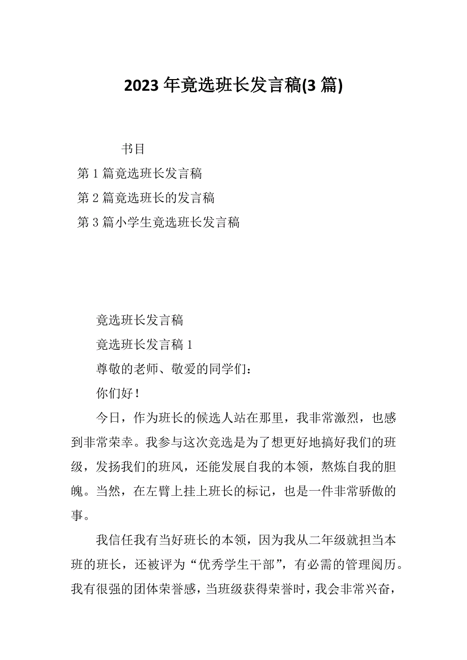 2023年竟选班长发言稿(3篇)_第1页