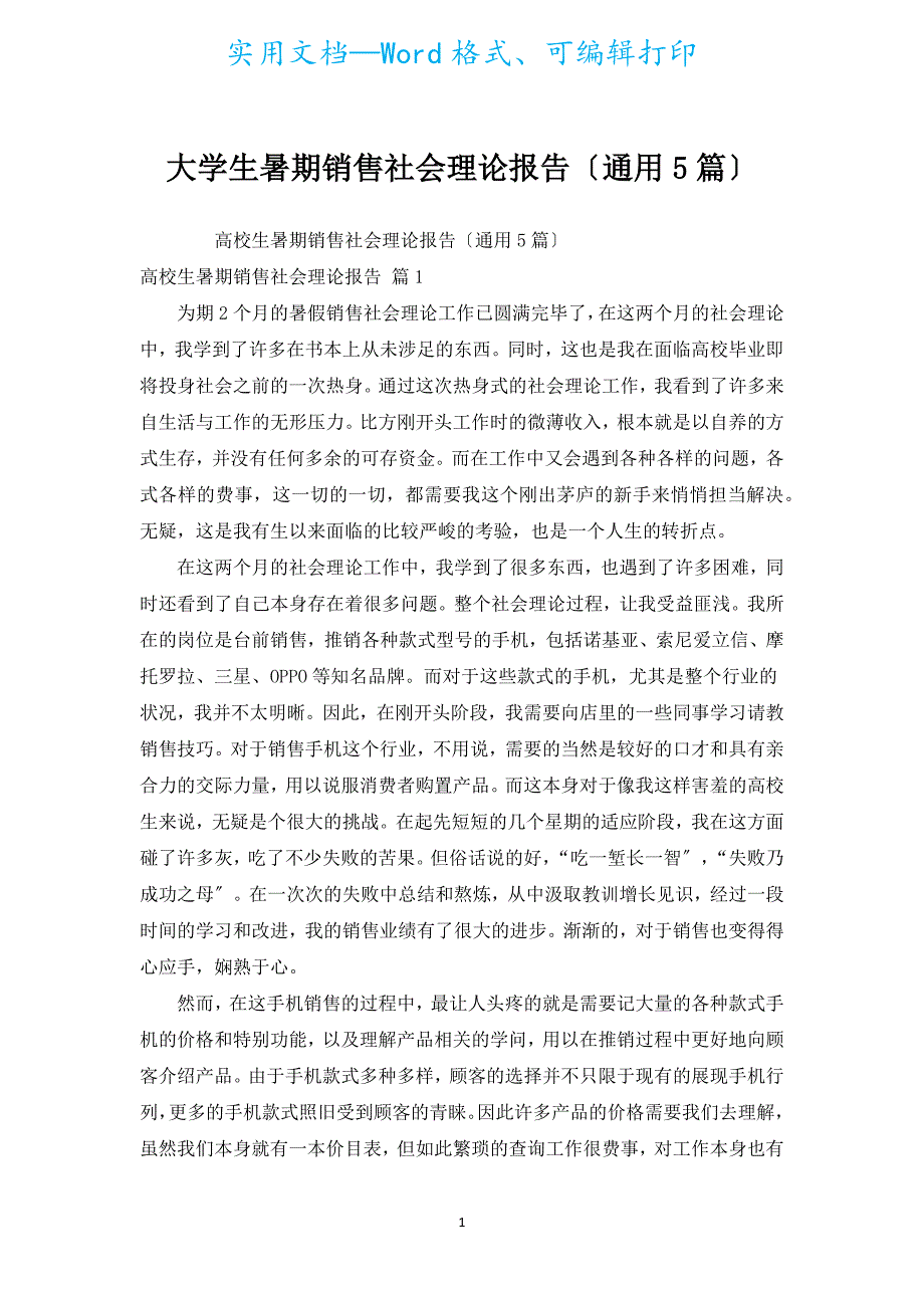 大学生暑期销售社会实践报告（通用5篇）.docx_第1页