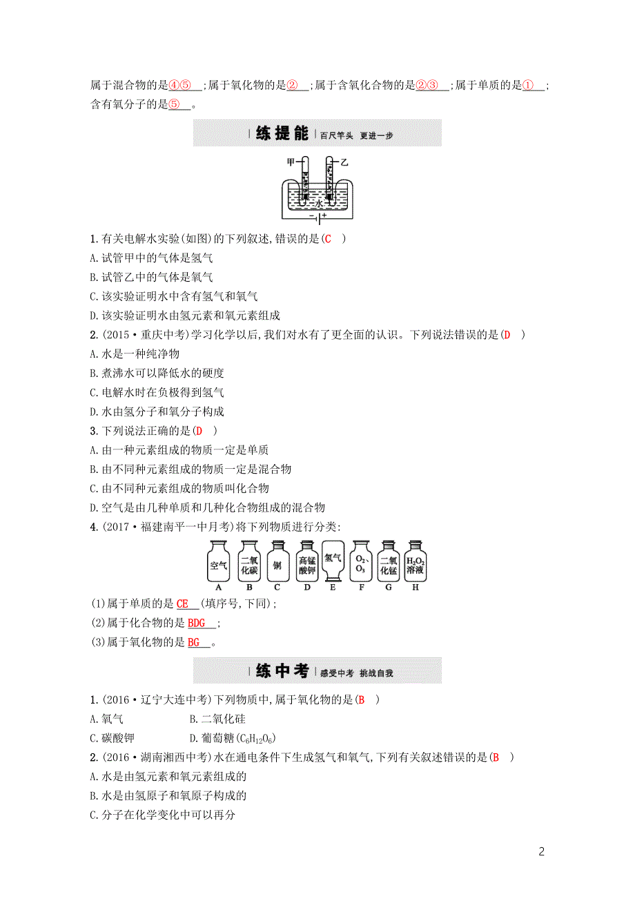 九年级化学上册第四单元自然界的水4.3水的组成练习新版新人教版1031297_第2页