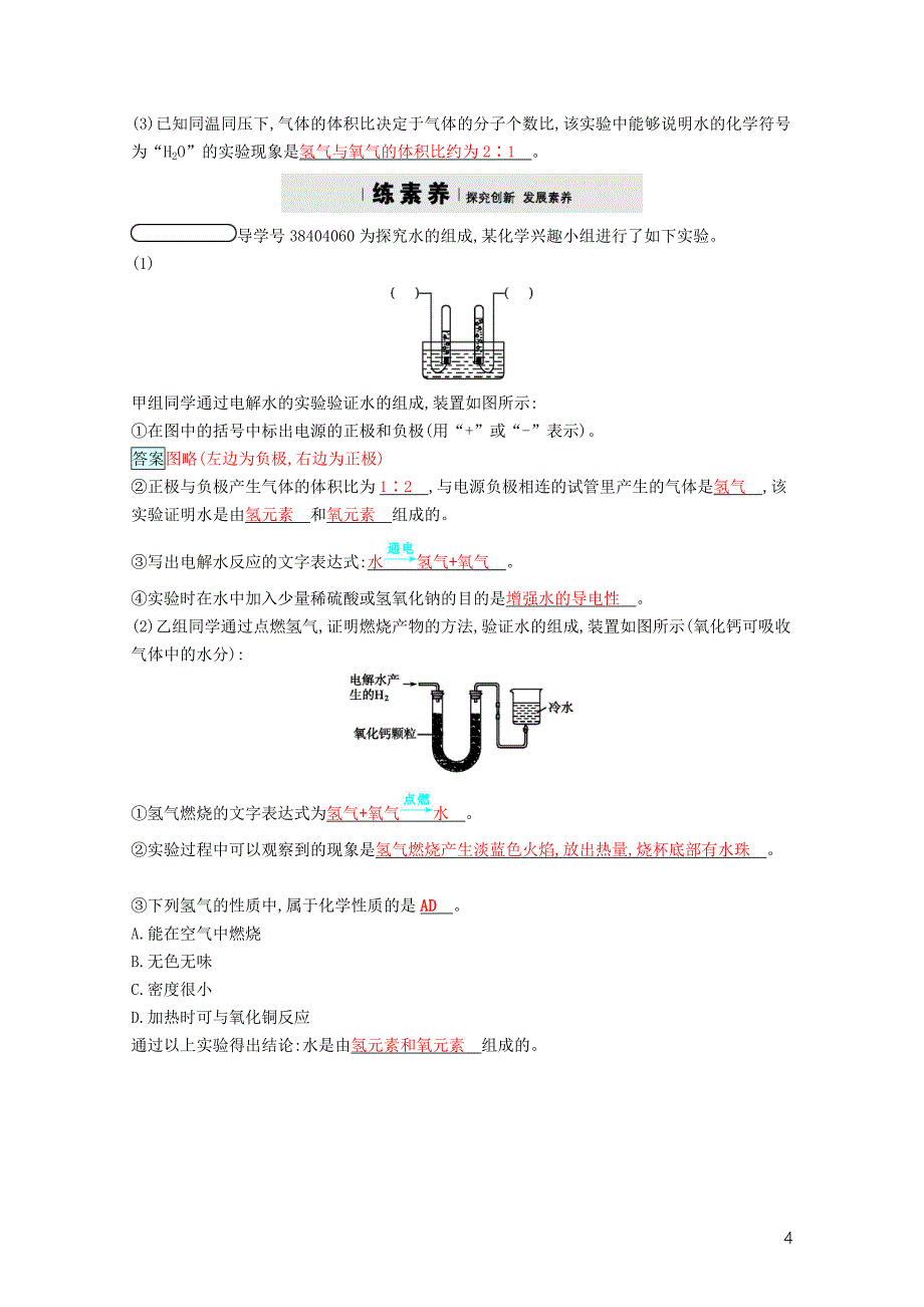 九年级化学上册第四单元自然界的水4.3水的组成练习新版新人教版1031297_第4页