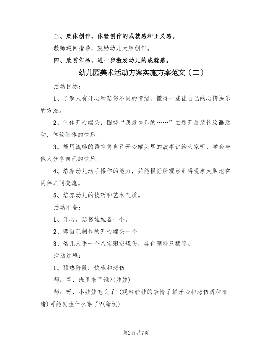 幼儿园美术活动方案实施方案范文（四篇）.doc_第2页