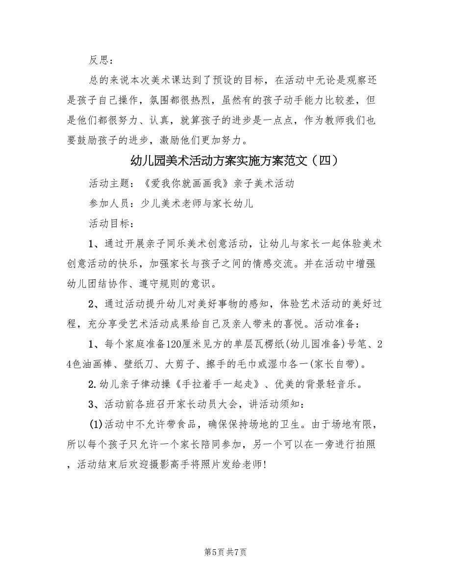 幼儿园美术活动方案实施方案范文（四篇）.doc_第5页