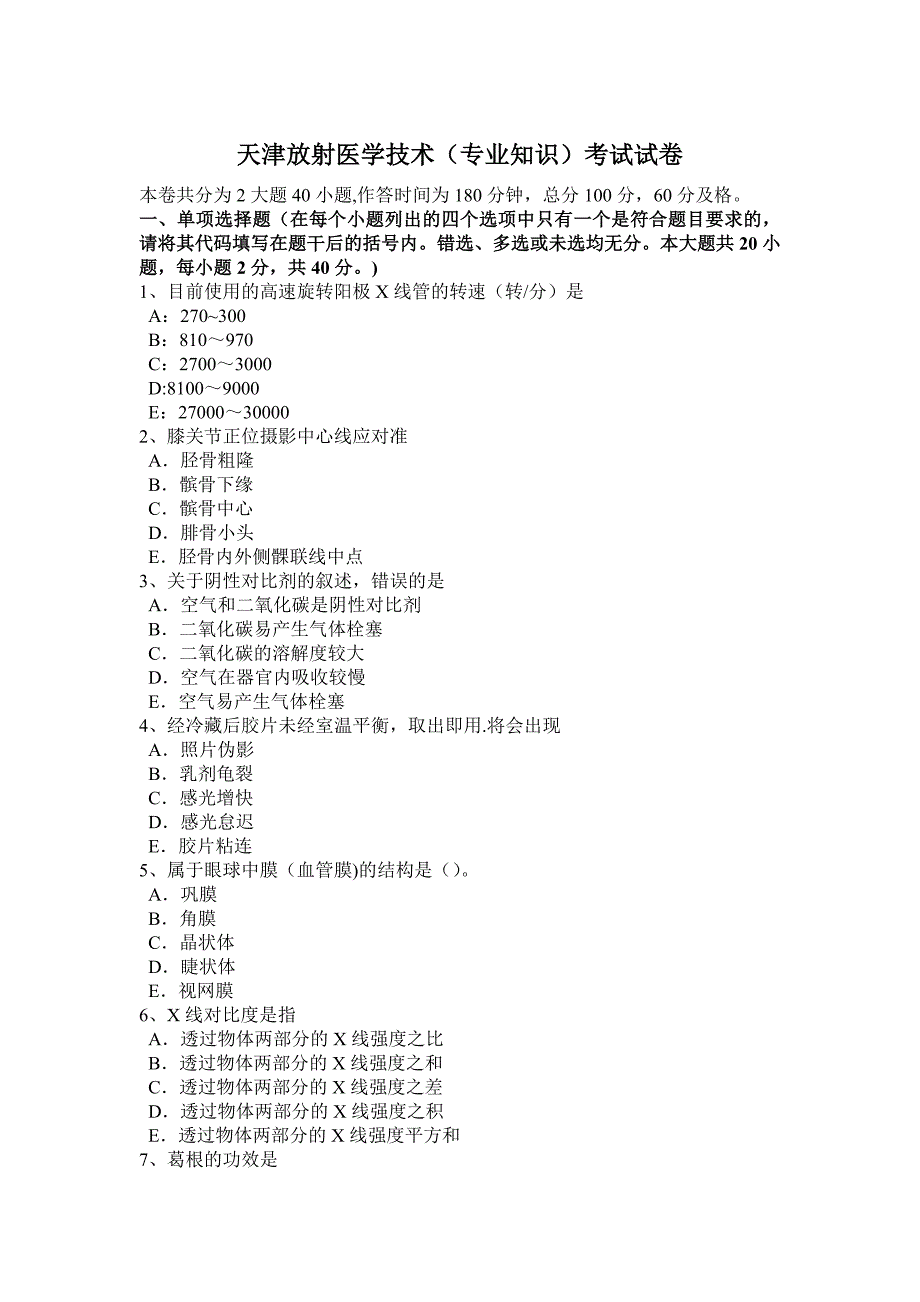 天津放射医学技术(专业知识)考试试卷_第1页