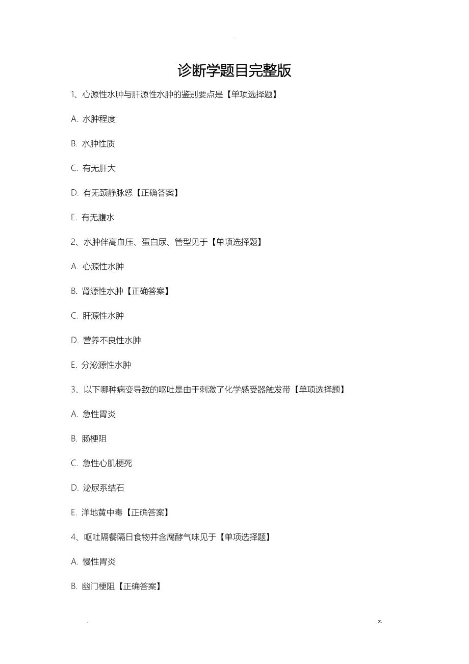 仁医网诊断学题目版_第1页