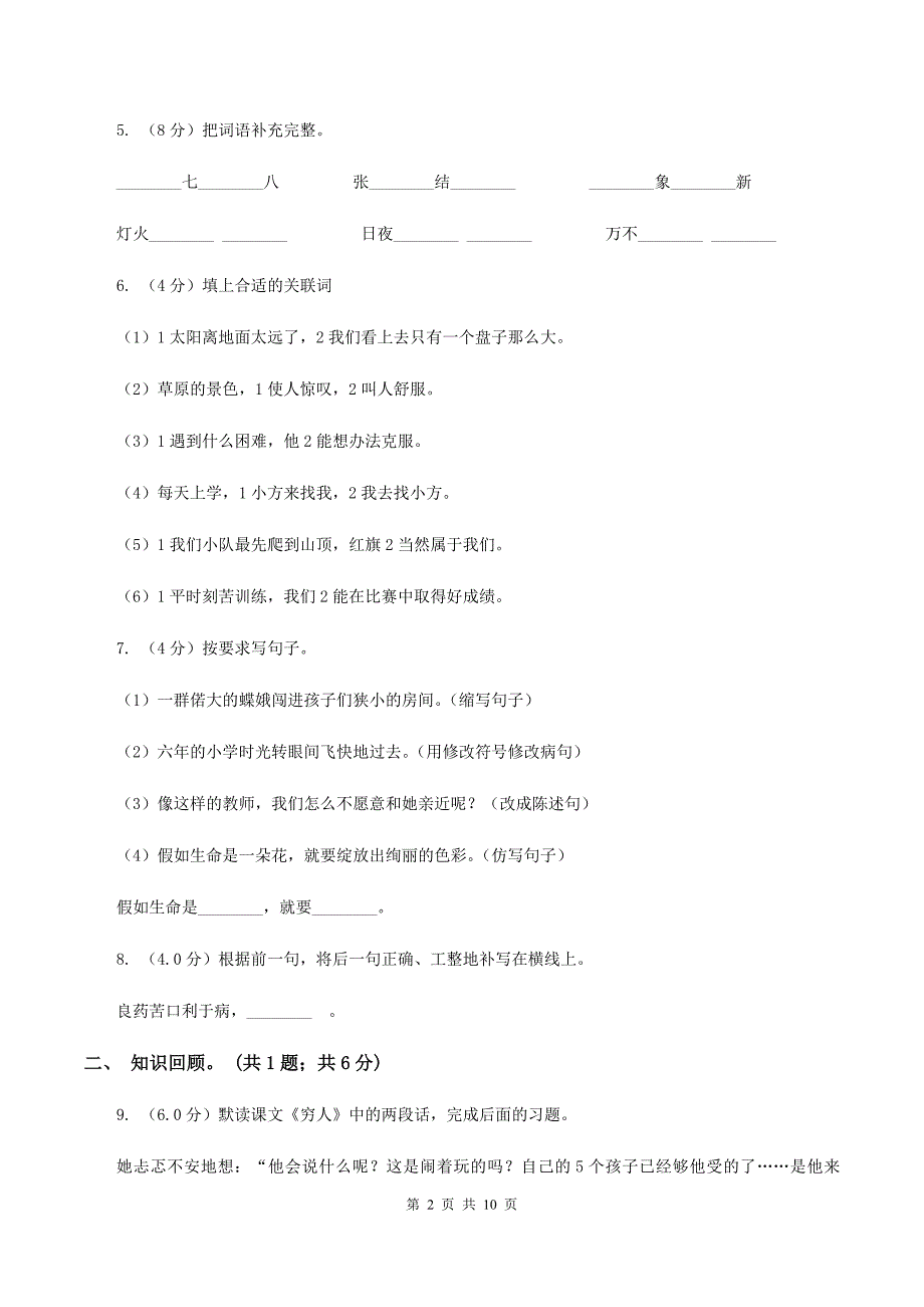 沪教版2019-2020学年五年级下学期语文5月月考试卷（II ）卷.doc_第2页