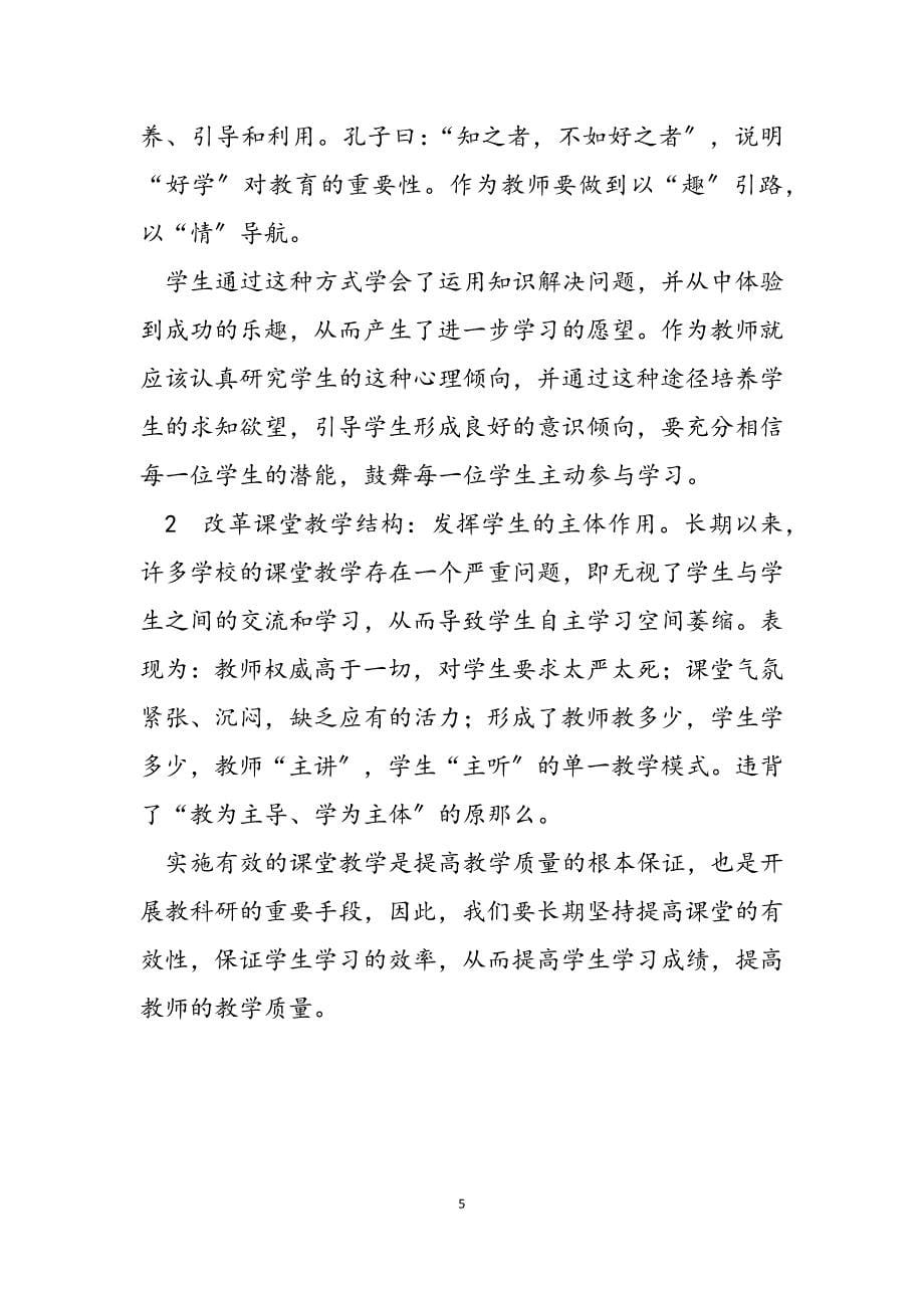 2023年新课改下的教育观 我看新课改下的有效教学.docx_第5页