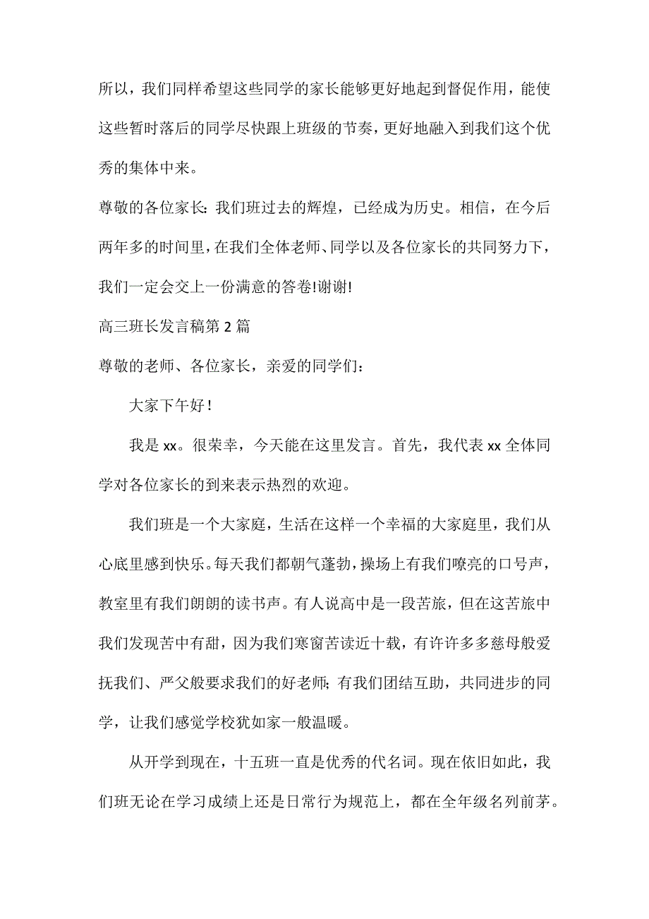 家长会高三班长发言稿4篇_第3页