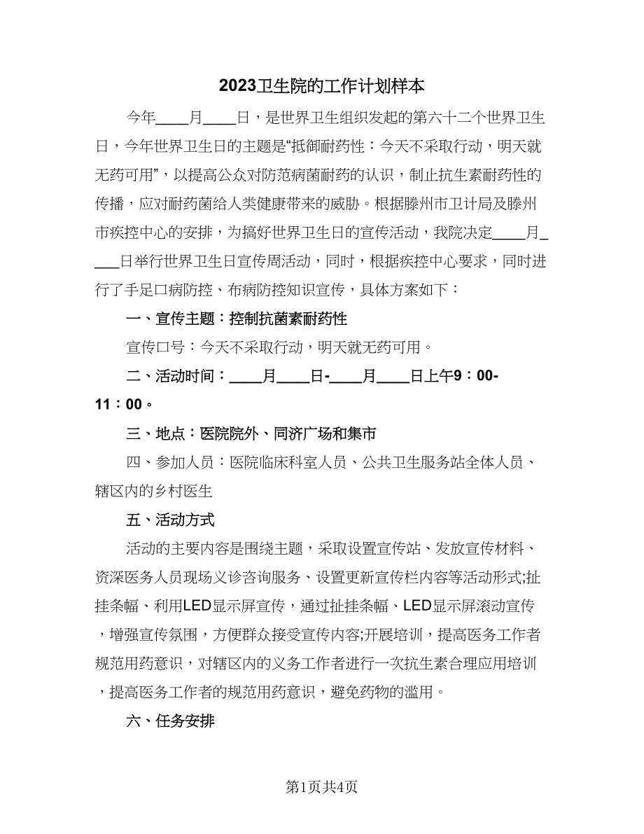 2023卫生院的工作计划样本（三篇）.doc_第1页