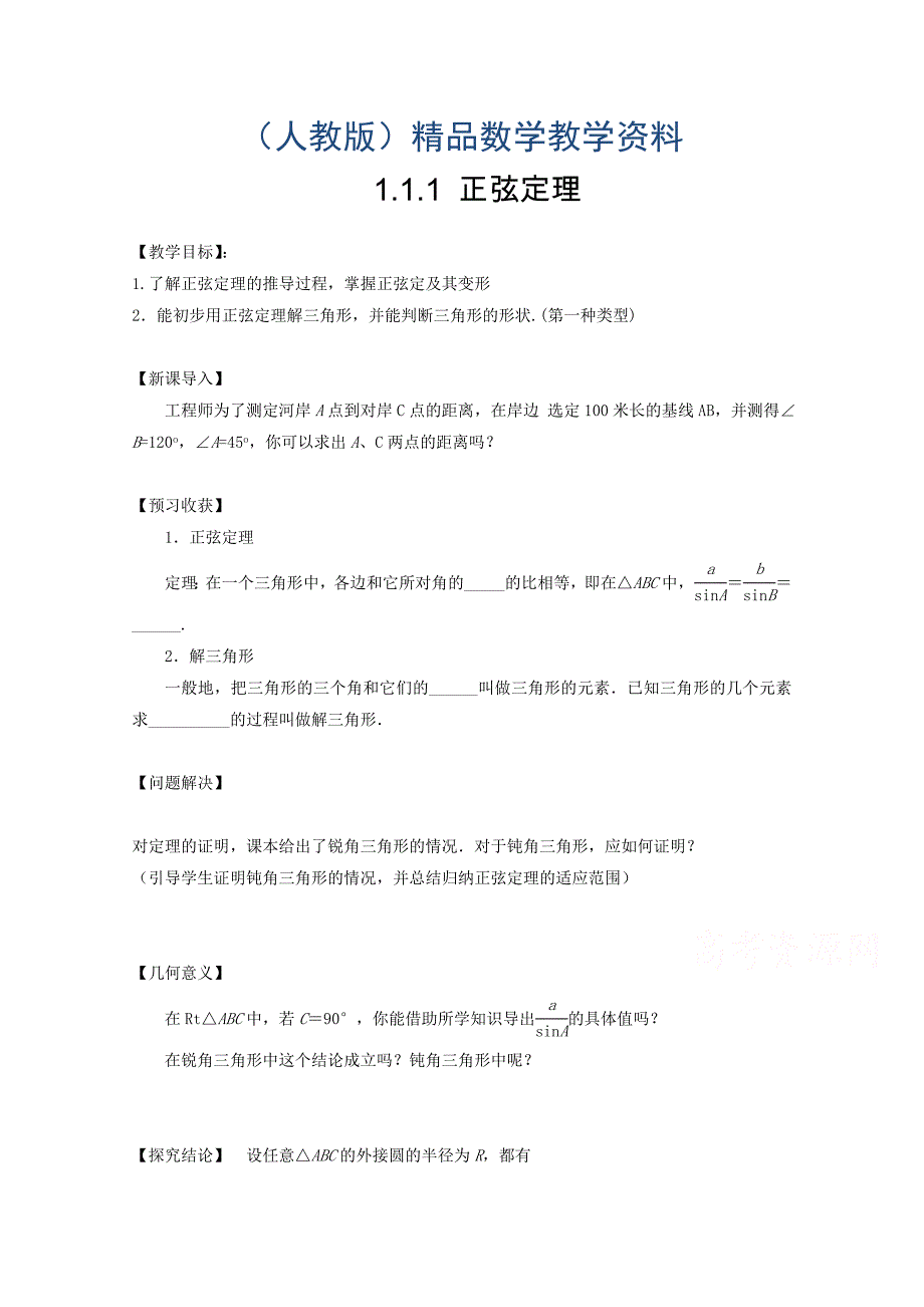 高中数学新人教A版必修5教案 1.1.1 正弦定理_第1页