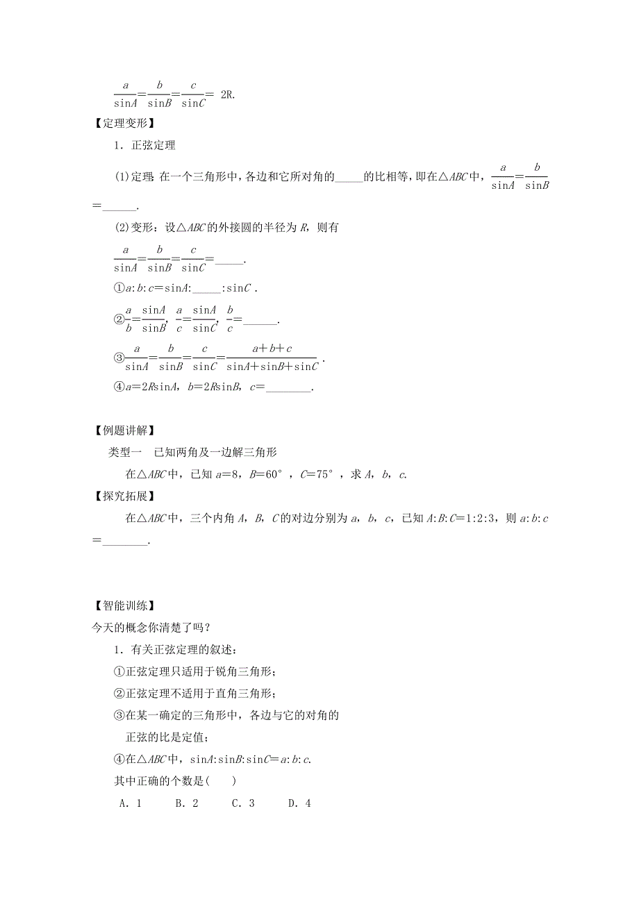 高中数学新人教A版必修5教案 1.1.1 正弦定理_第2页