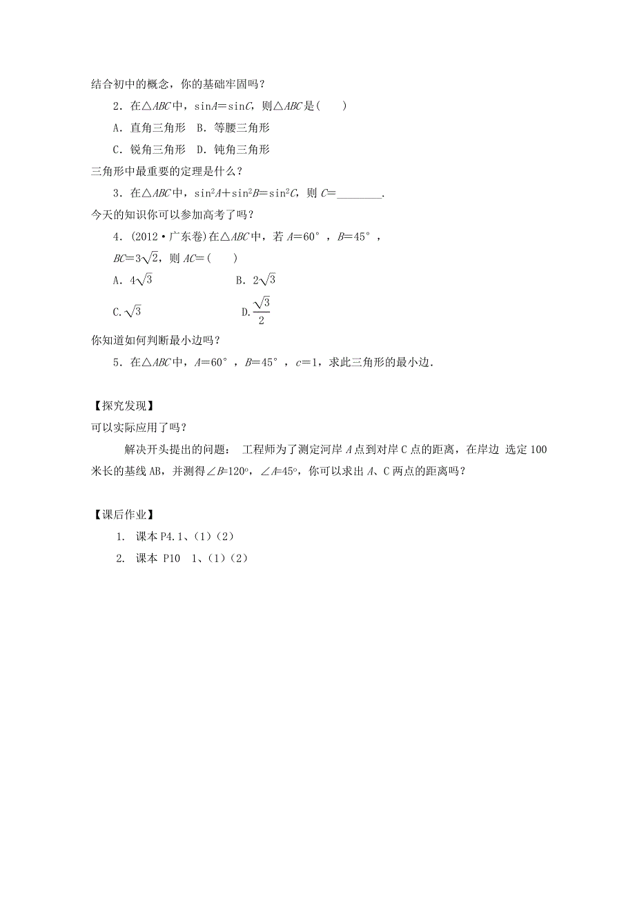 高中数学新人教A版必修5教案 1.1.1 正弦定理_第3页