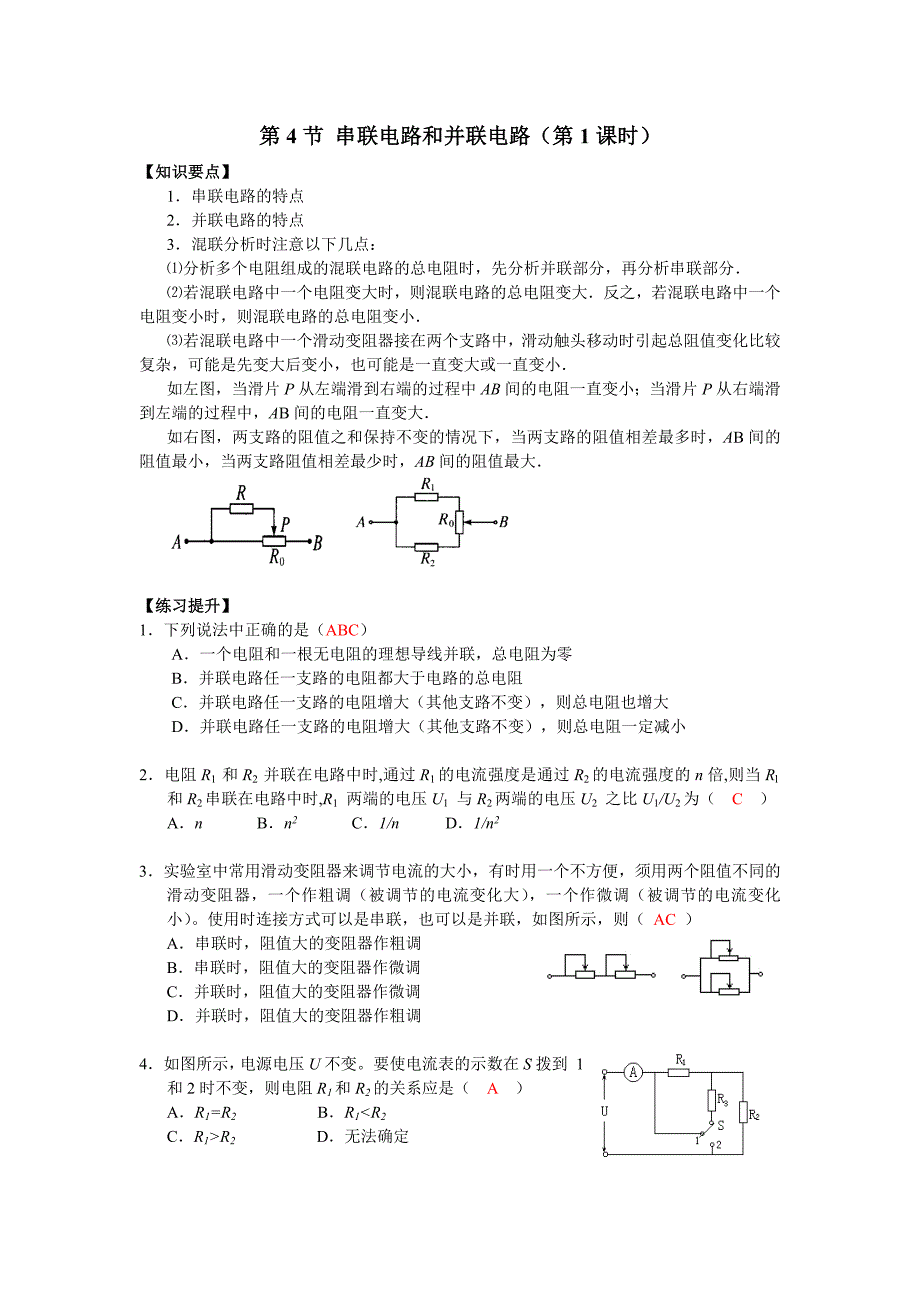 串联和并联的解题技巧_第1页