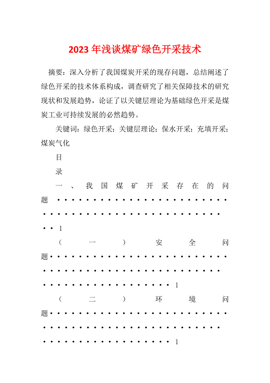 2023年浅谈煤矿绿色开采技术_第1页