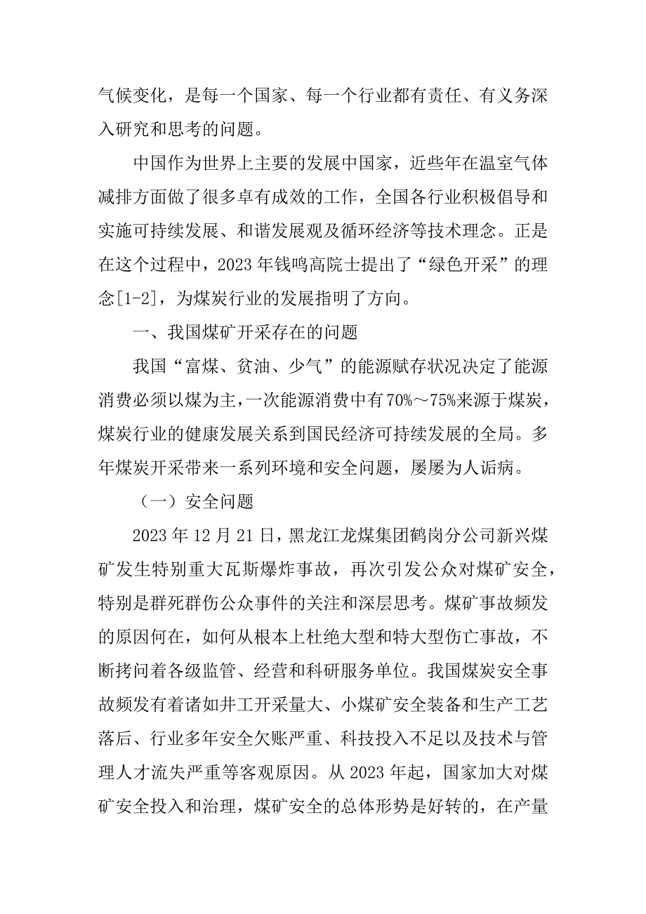 2023年浅谈煤矿绿色开采技术_第3页