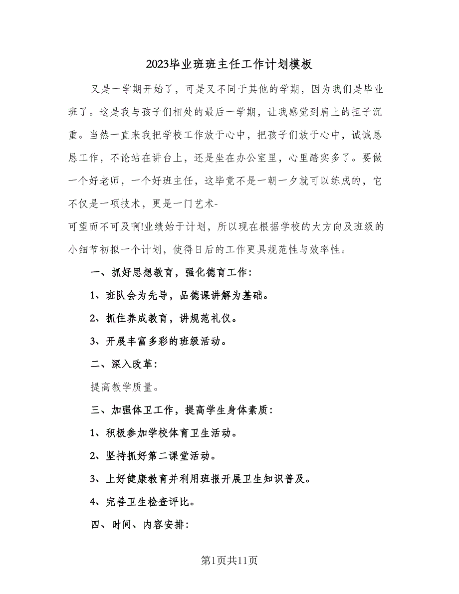 2023毕业班班主任工作计划模板（四篇）_第1页