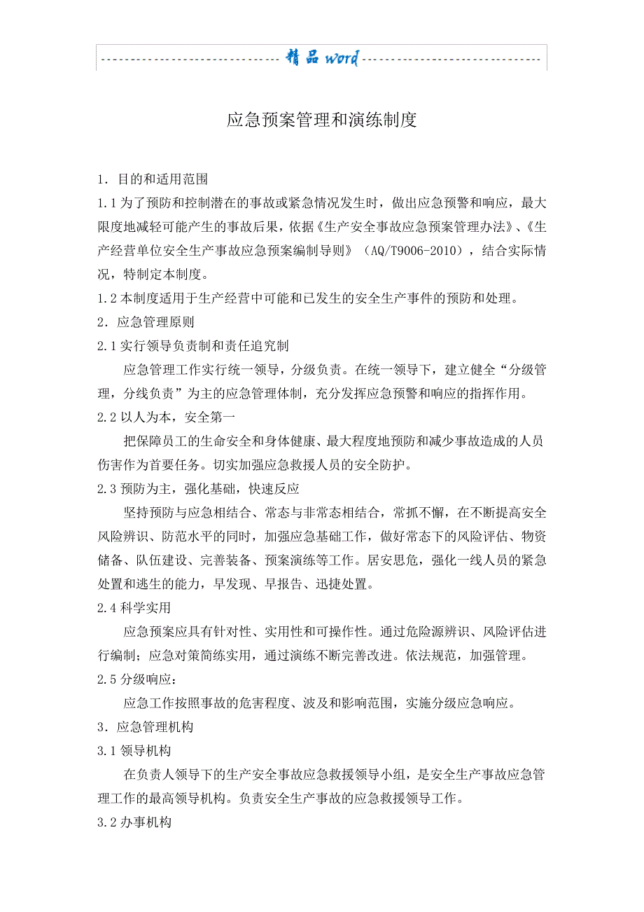 应急预案管理和演练制度(最新)_第1页