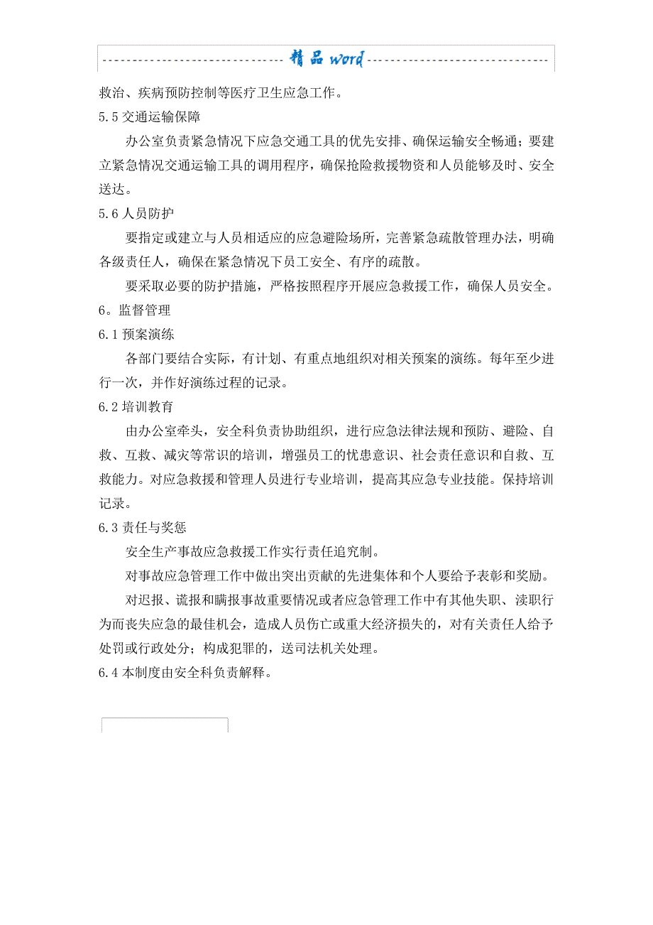 应急预案管理和演练制度(最新)_第4页