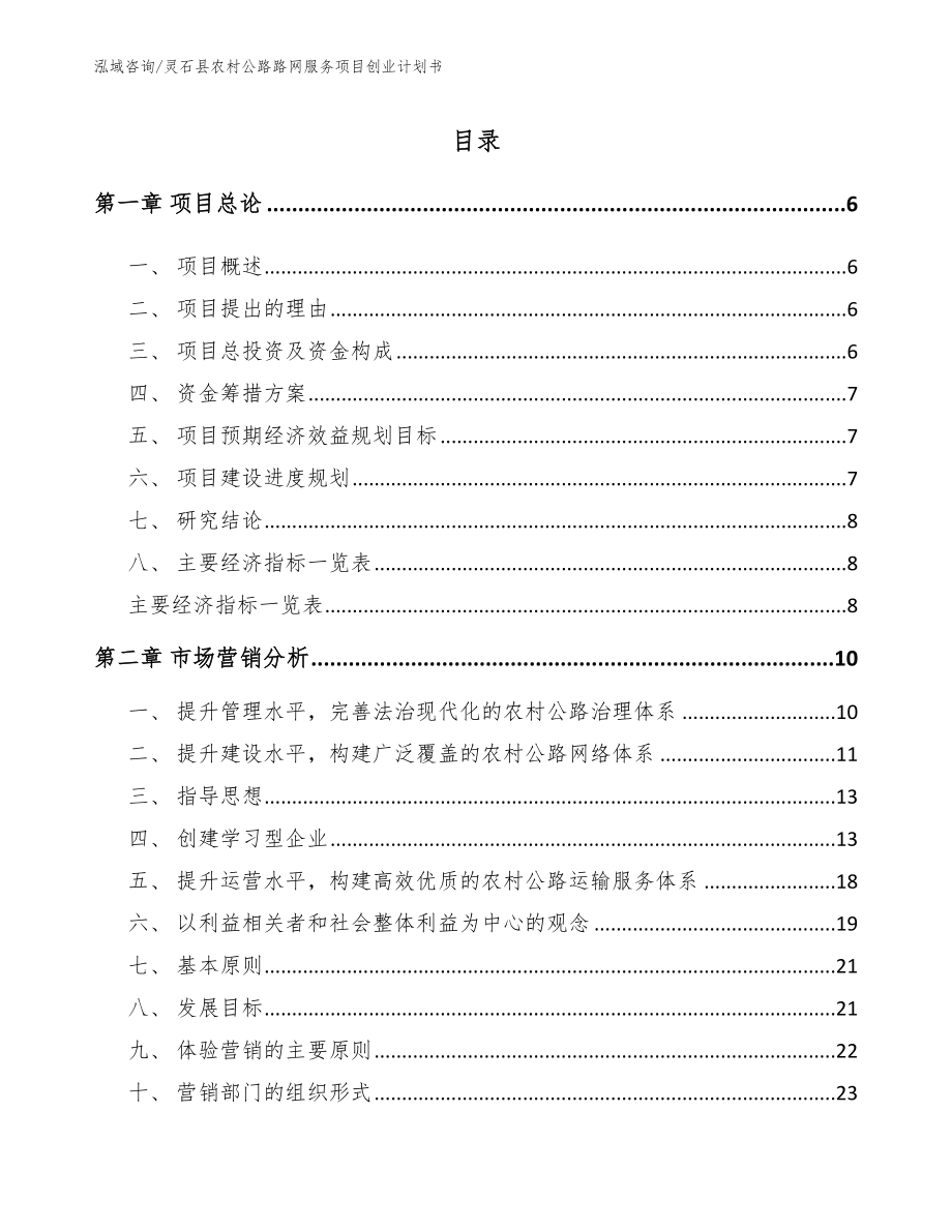 灵石县农村公路路网服务项目创业计划书_第2页