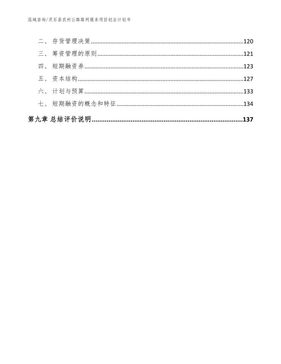 灵石县农村公路路网服务项目创业计划书_第5页