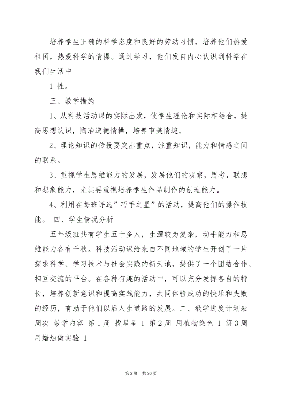 2024年五年级下册科技活动教学工作总结_第2页