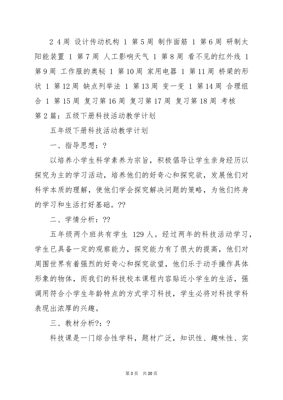 2024年五年级下册科技活动教学工作总结_第3页