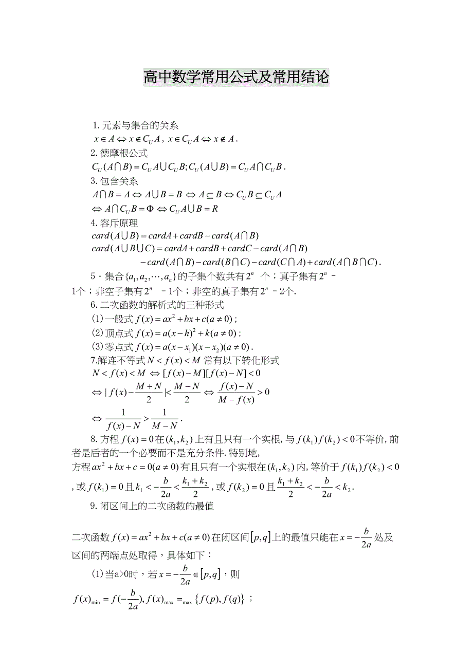 高中数学公式大全(完整版)DOC(DOC 29页)_第1页