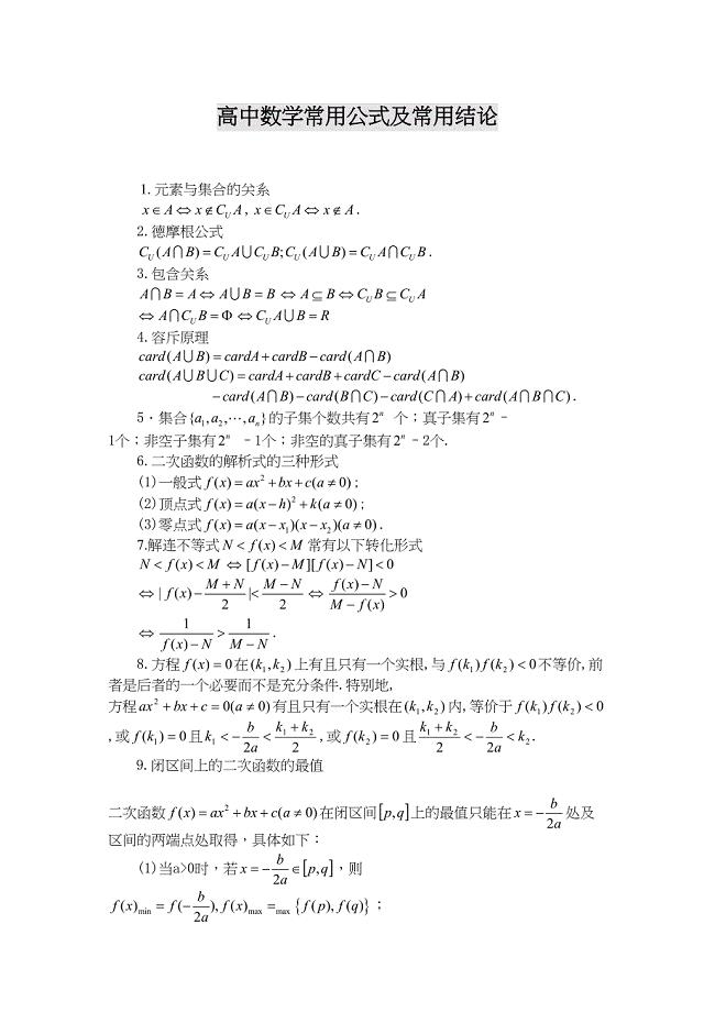 高中数学公式大全(完整版)DOC(DOC 29页)