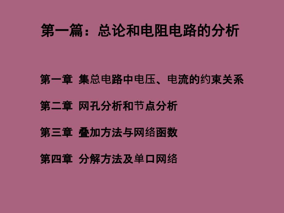 电路分析基础第四章ppt课件_第1页