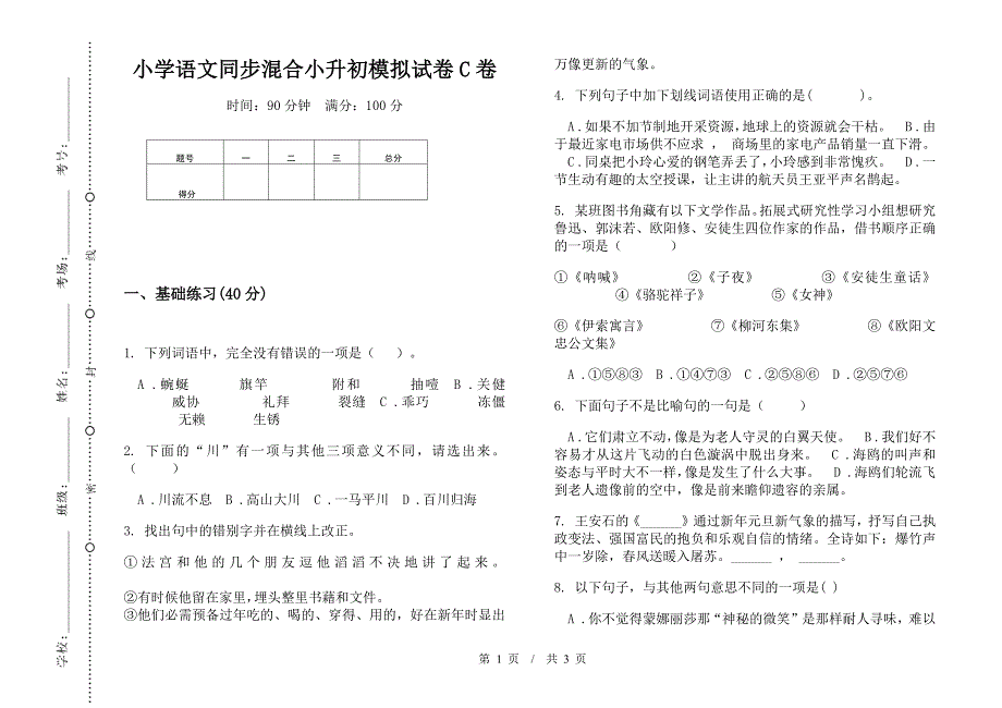 小学语文同步混合小升初模拟试卷C卷.docx_第1页