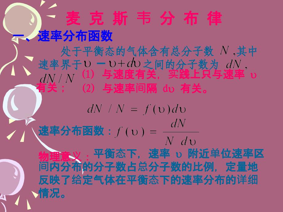 气体动理论第3讲分子分布律和碰撞实际气体和输运过程ppt课件_第4页