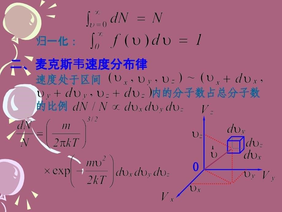 气体动理论第3讲分子分布律和碰撞实际气体和输运过程ppt课件_第5页