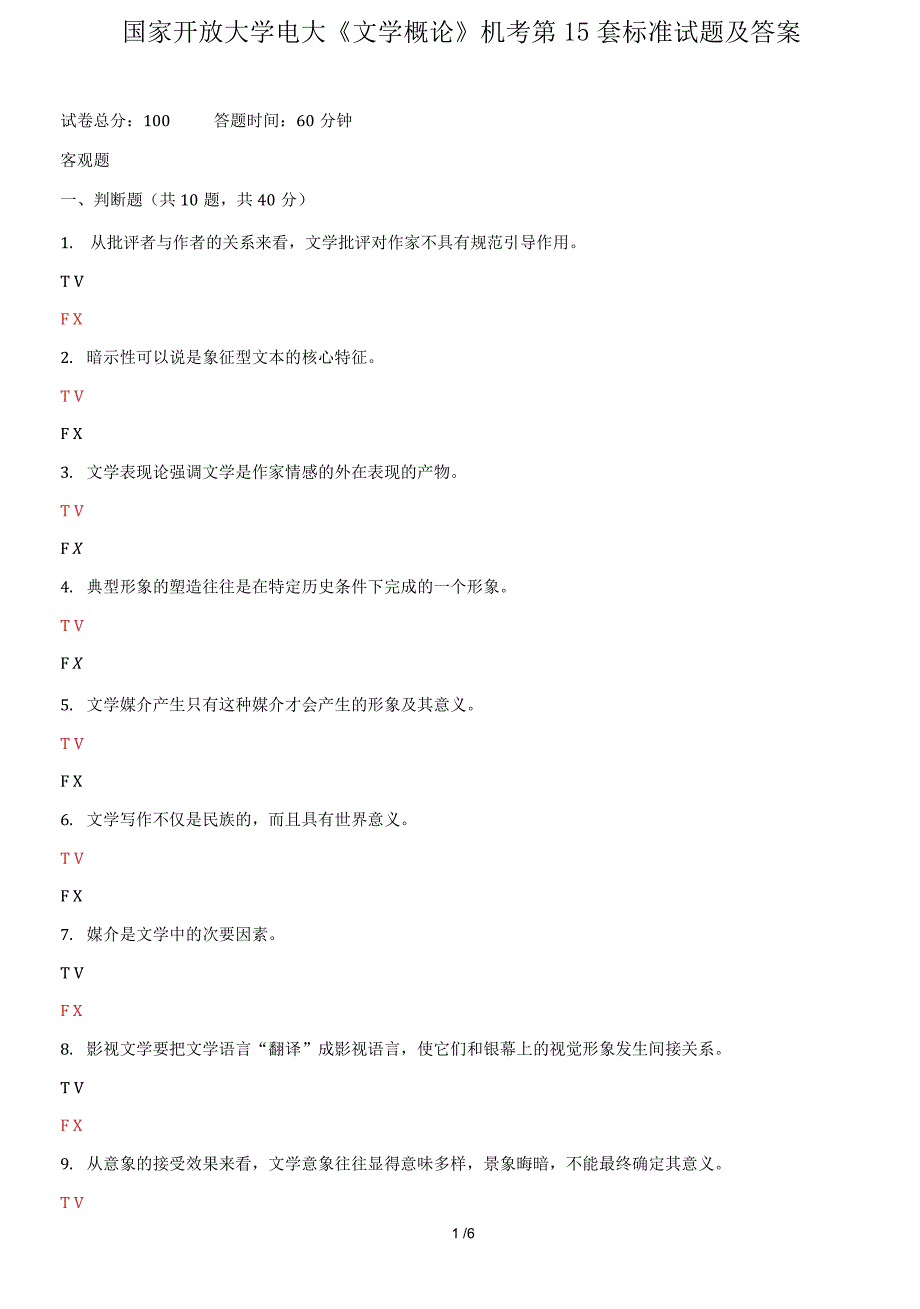 国家开放大学电大《文学概论》机考第15套标准试题及答案_第1页