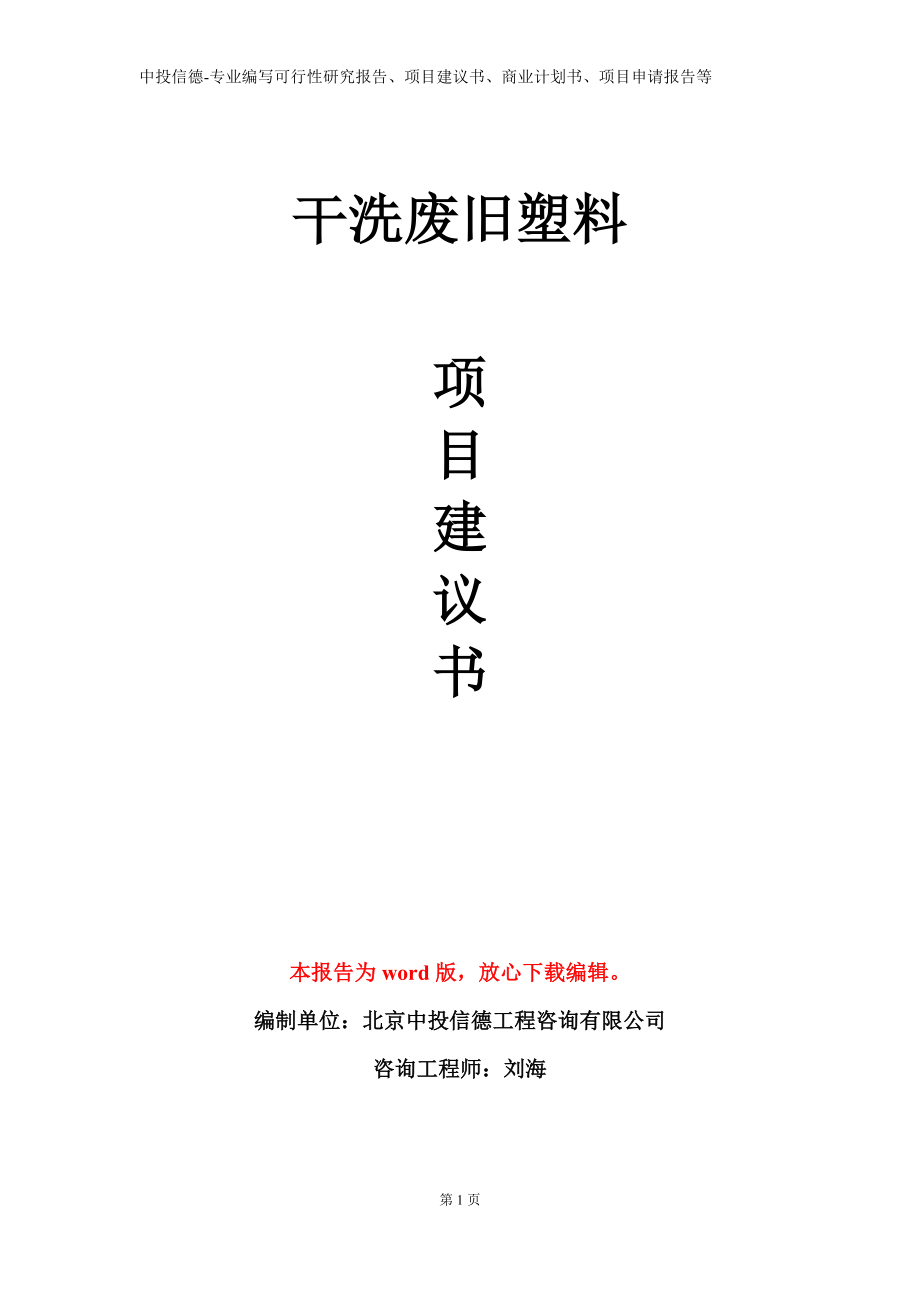 干洗废旧塑料项目建议书写作模板立项备案审批_第1页