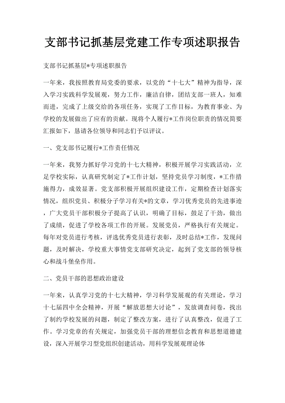 支部书记抓基层党建工作专项述职报告_第1页