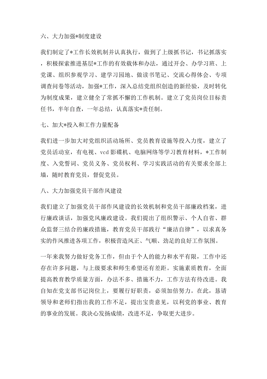 支部书记抓基层党建工作专项述职报告_第3页