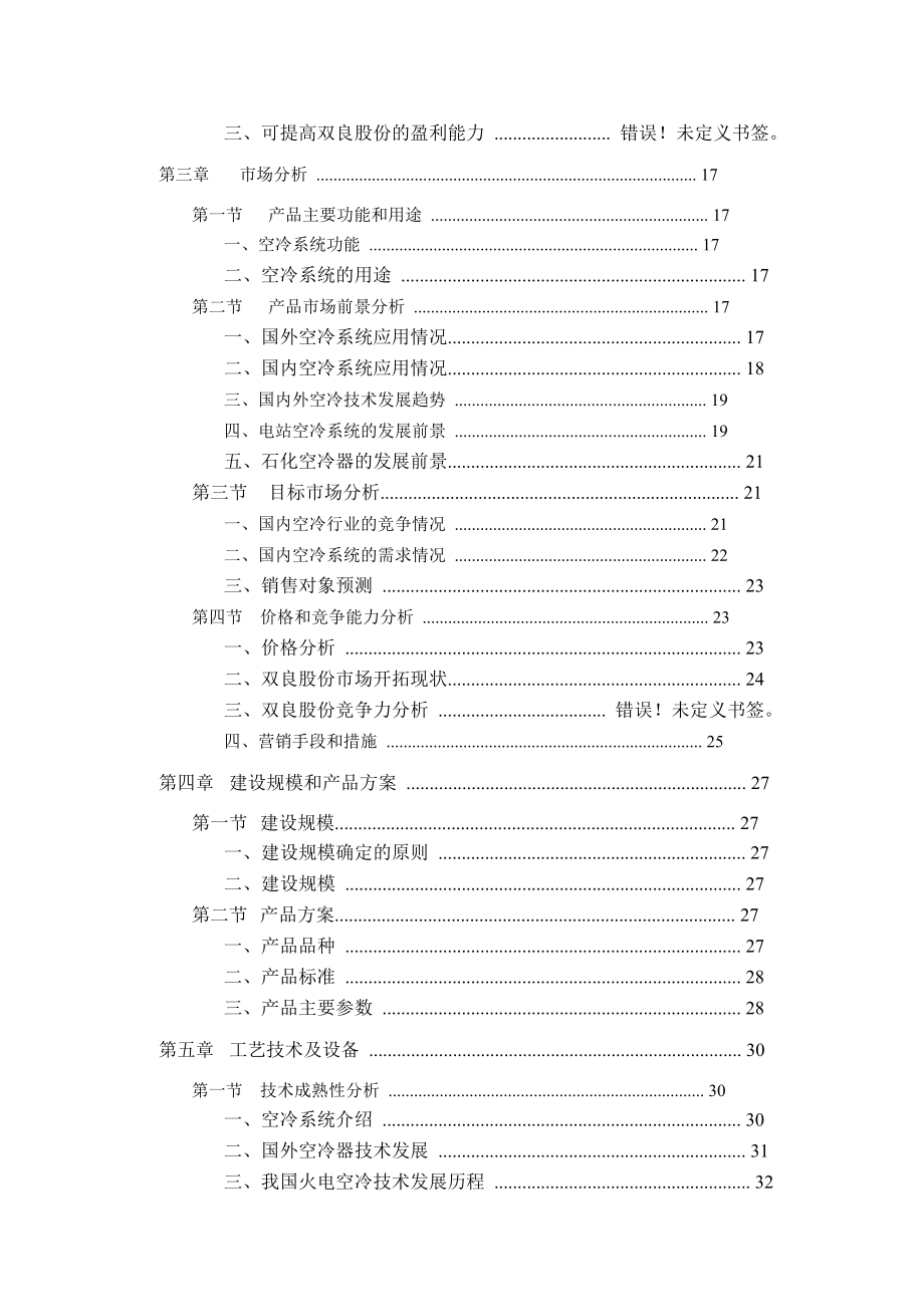 电站及石化空冷器可行性策划书.doc_第4页