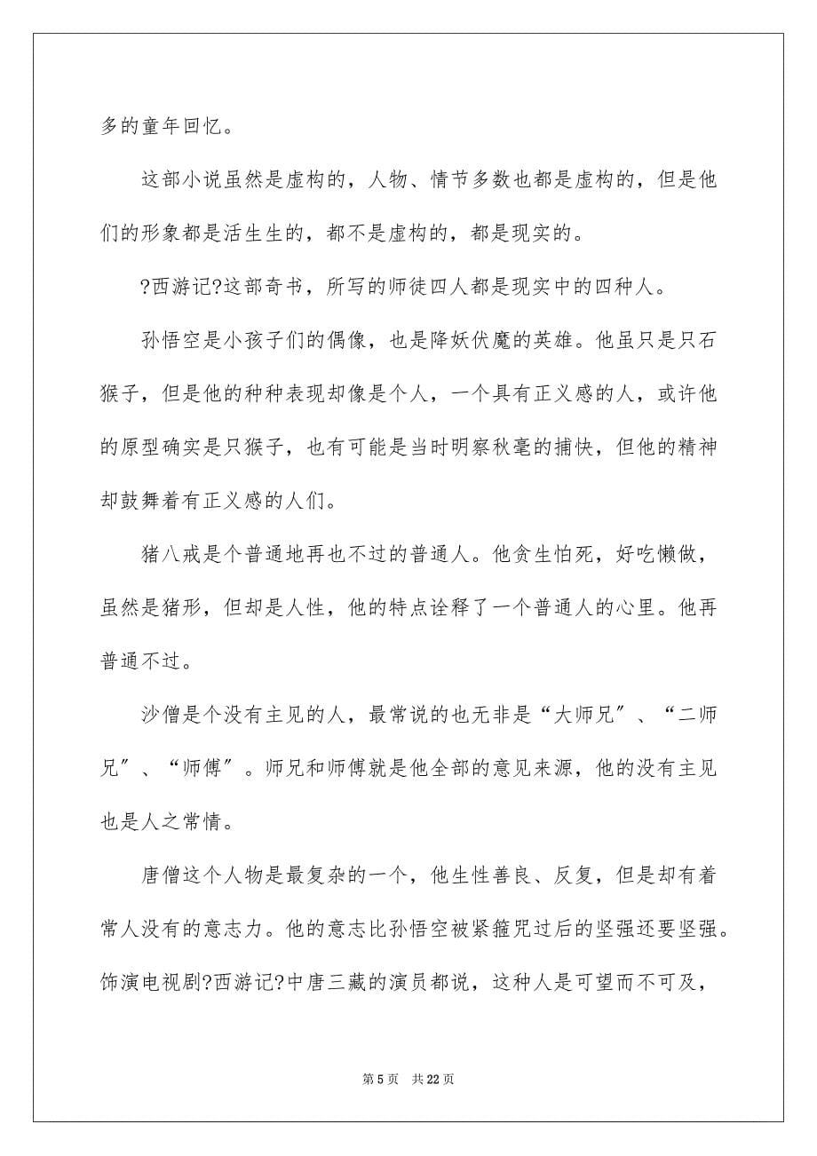 2023年西游记读书心得(集锦15篇).docx_第5页