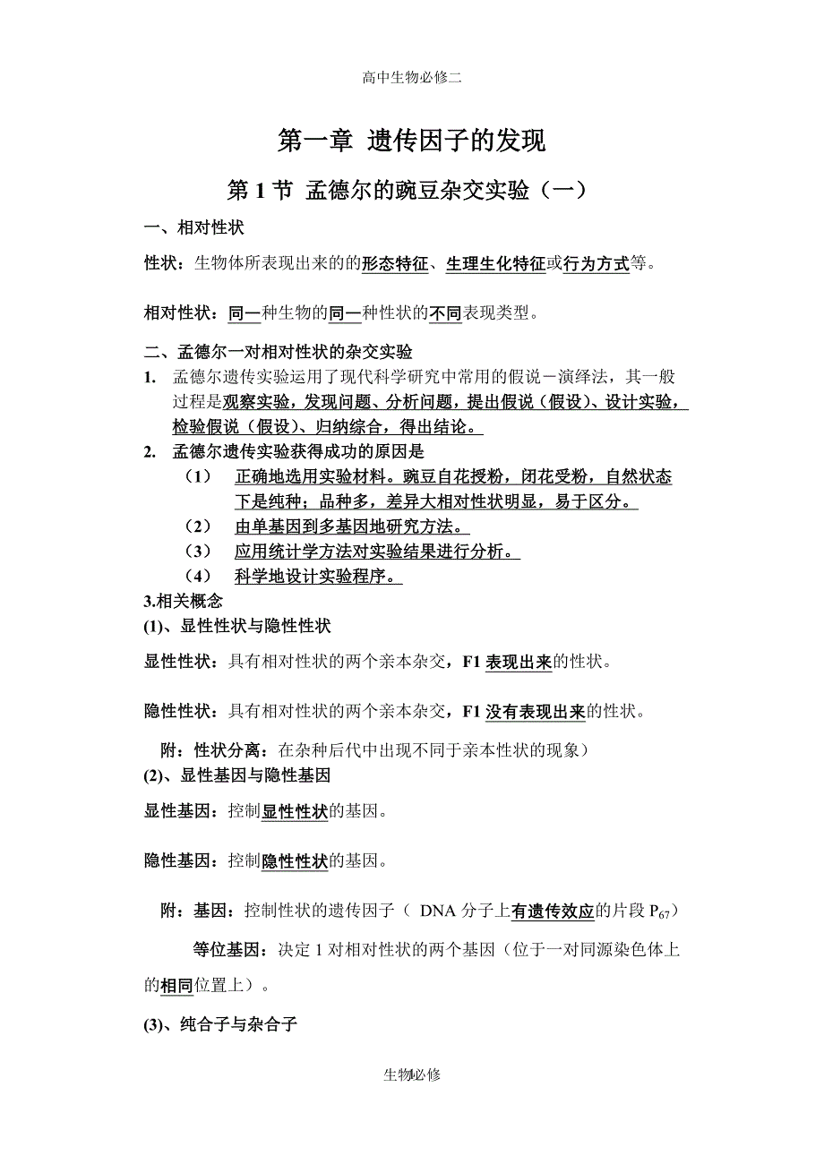 人教版教学素材高中生物课堂笔记--生物必修2.doc_第1页