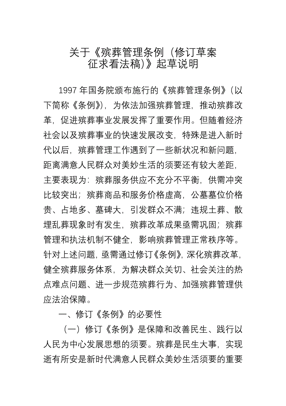 关于《殡葬管理条例(修订草案_第1页