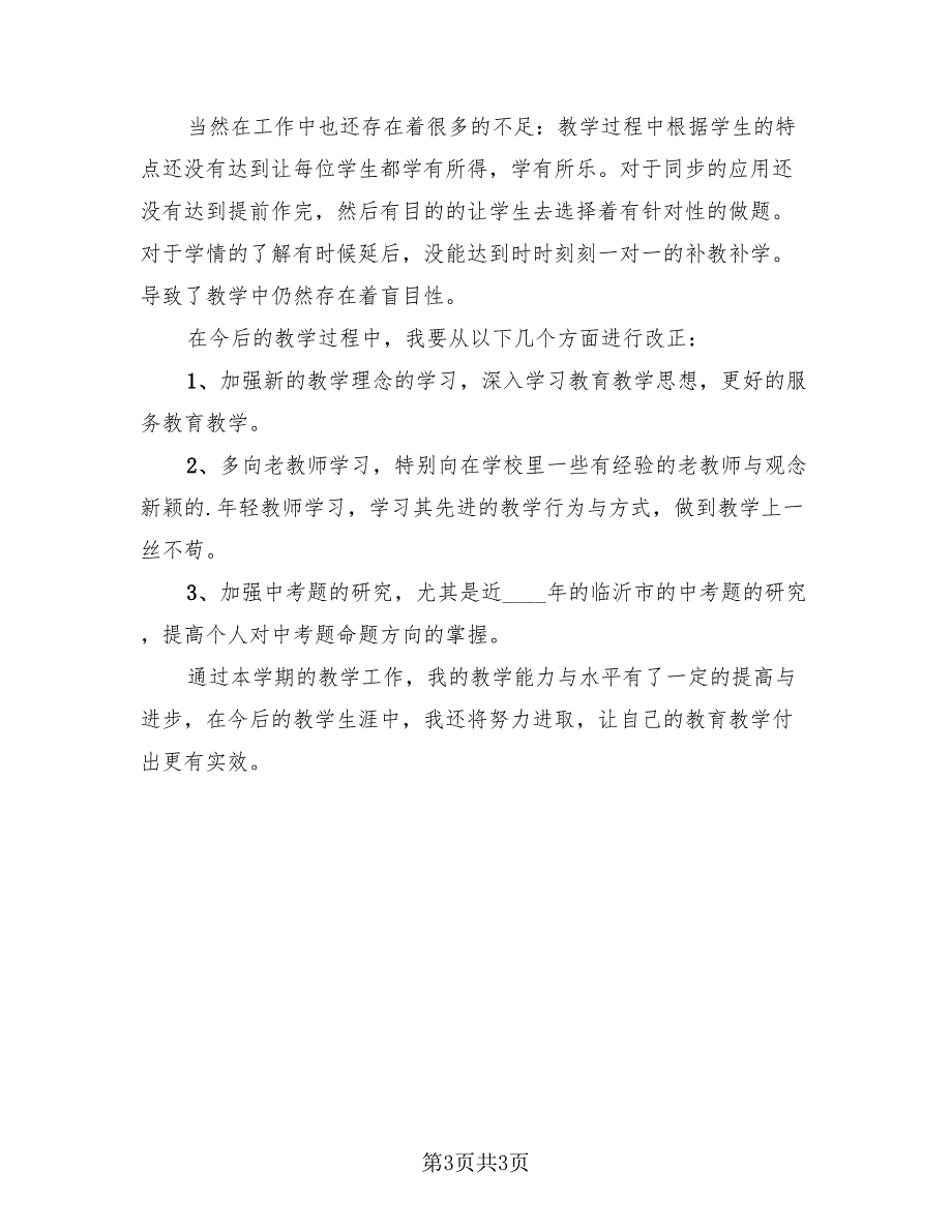 初中数学教学学期工作总结（二篇）.doc_第3页