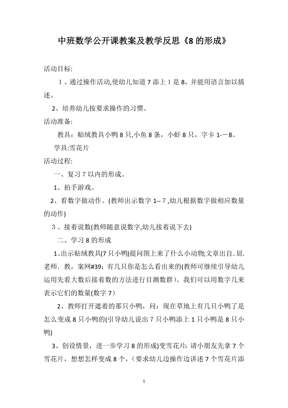 中班数学公开课教案及教学反思8的形成_第1页