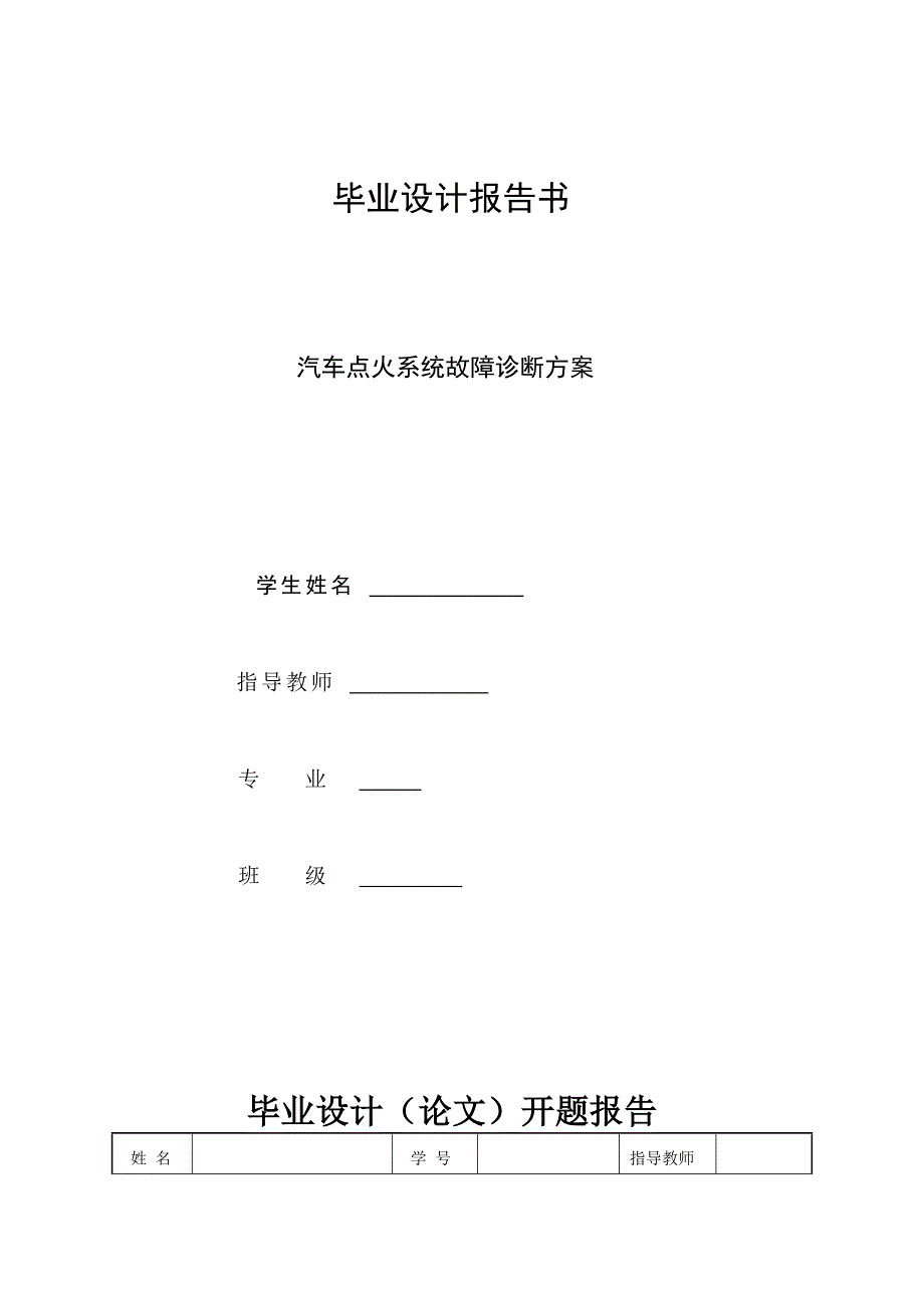 汽车点火系统故障诊断(毕业论文)_第1页