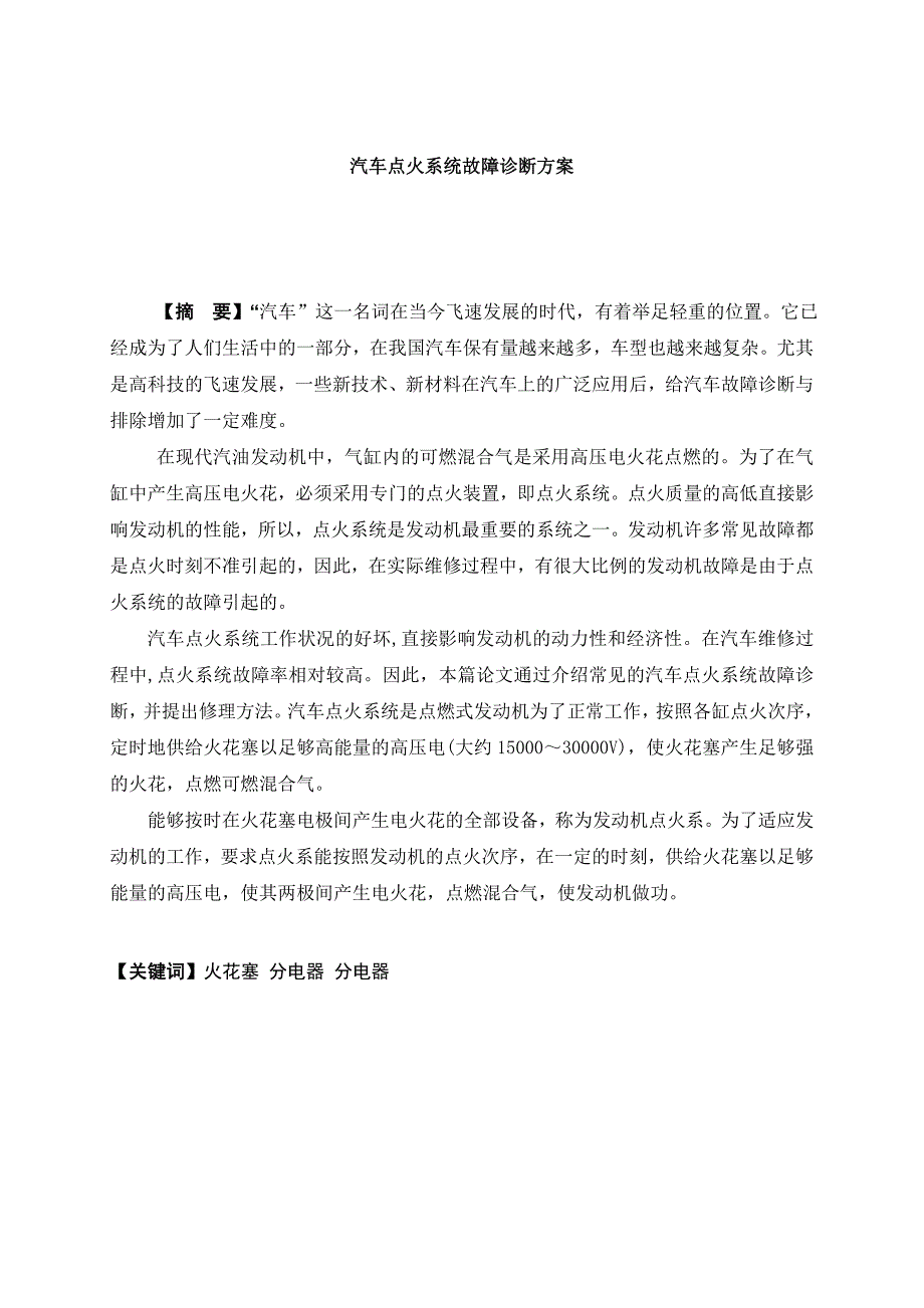 汽车点火系统故障诊断(毕业论文)_第4页