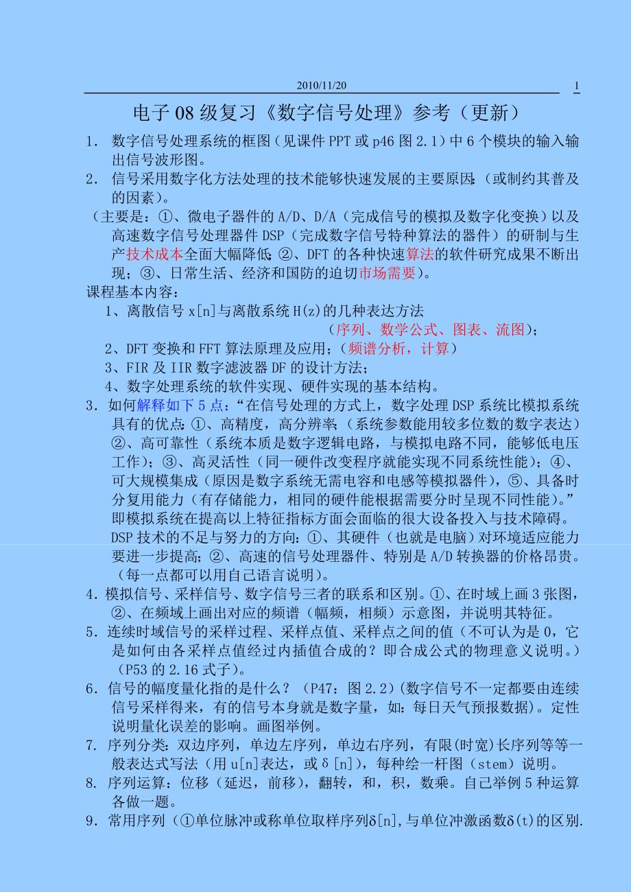 集美大学电子08级《数字信号处理》学习要点.doc_第1页