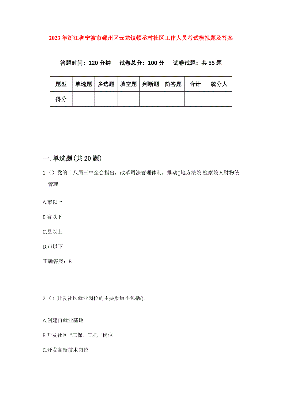 2023年浙江省宁波市鄞州区云龙镇顿岙村社区工作人员考试模拟题及答案_第1页