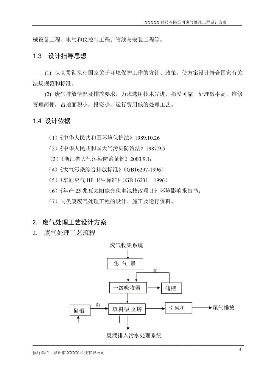 单晶硅废气处理工艺_第5页