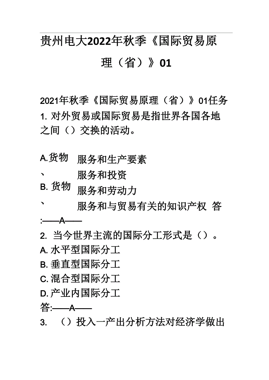 贵州电大2022年秋季《国际贸易原理(省)》01_第1页