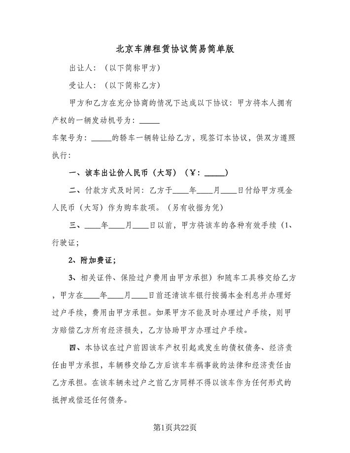 北京车牌租赁协议简易简单版（7篇）
